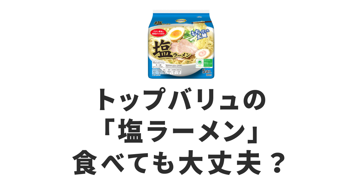 トップバリュ_塩ラーメン