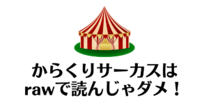 からくりサーカス_raw