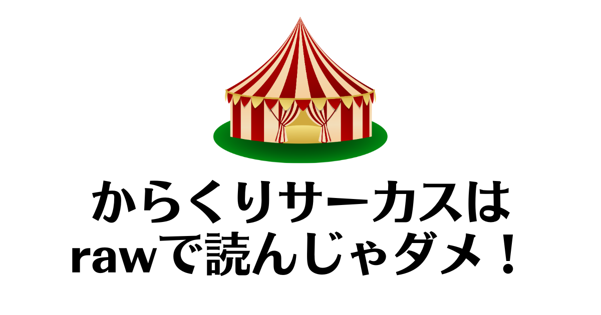 からくりサーカス_raw