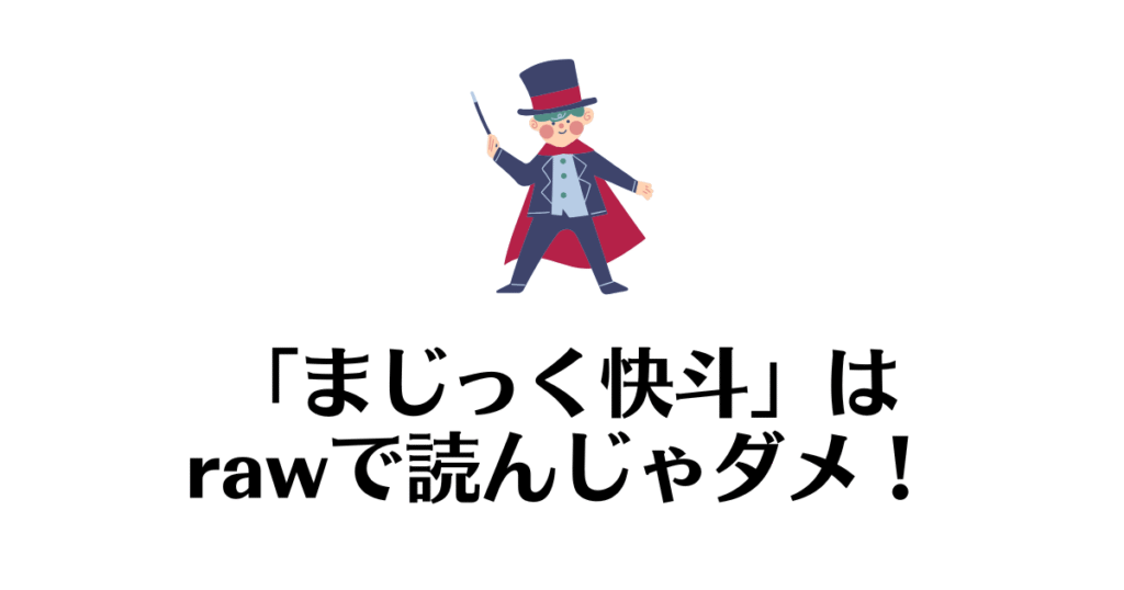 まじっく快斗_raw