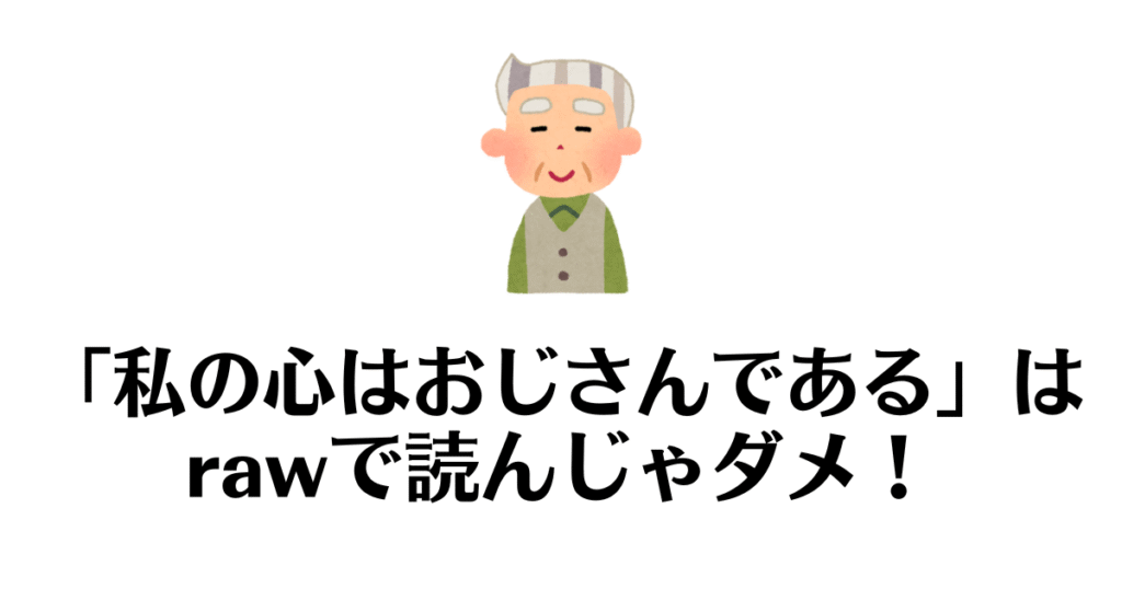 私の心はおじさんである_raw
