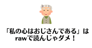 私の心はおじさんである_raw