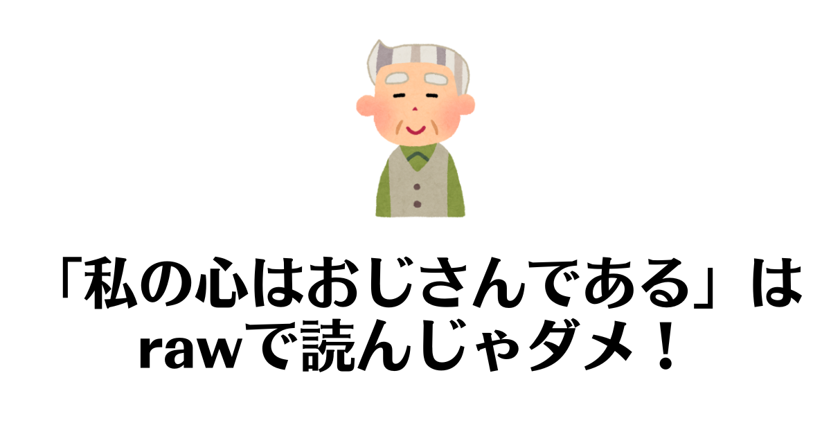 私の心はおじさんである_raw